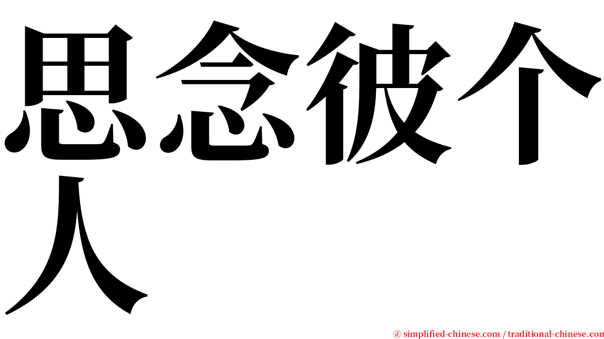 思念彼个人　 serif font